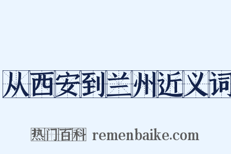 从西安到兰州近义词是什么意思的图片